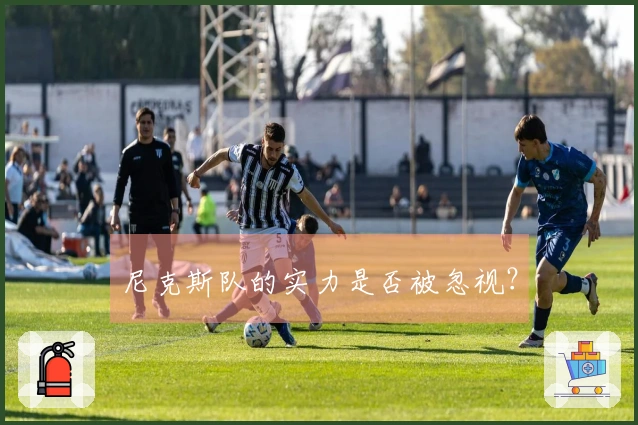 尼克斯队的实力是否被忽视？