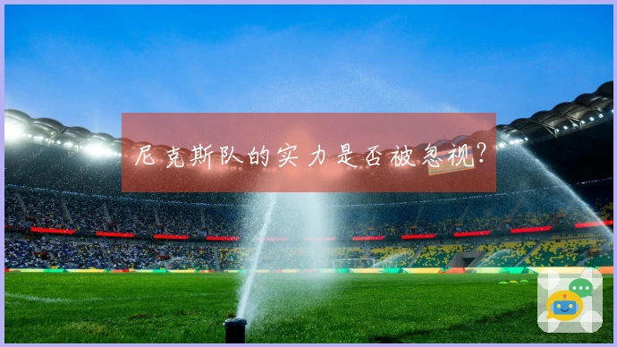 尼克斯队的实力是否被忽视？