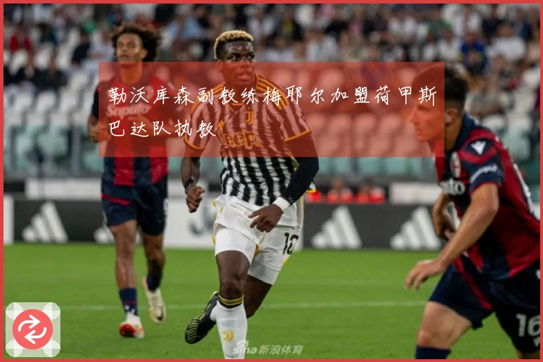 勒沃库森副教练梅耶尔加盟荷甲斯巴达队执教